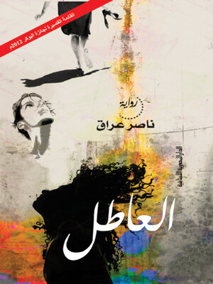 cover image of العاطل